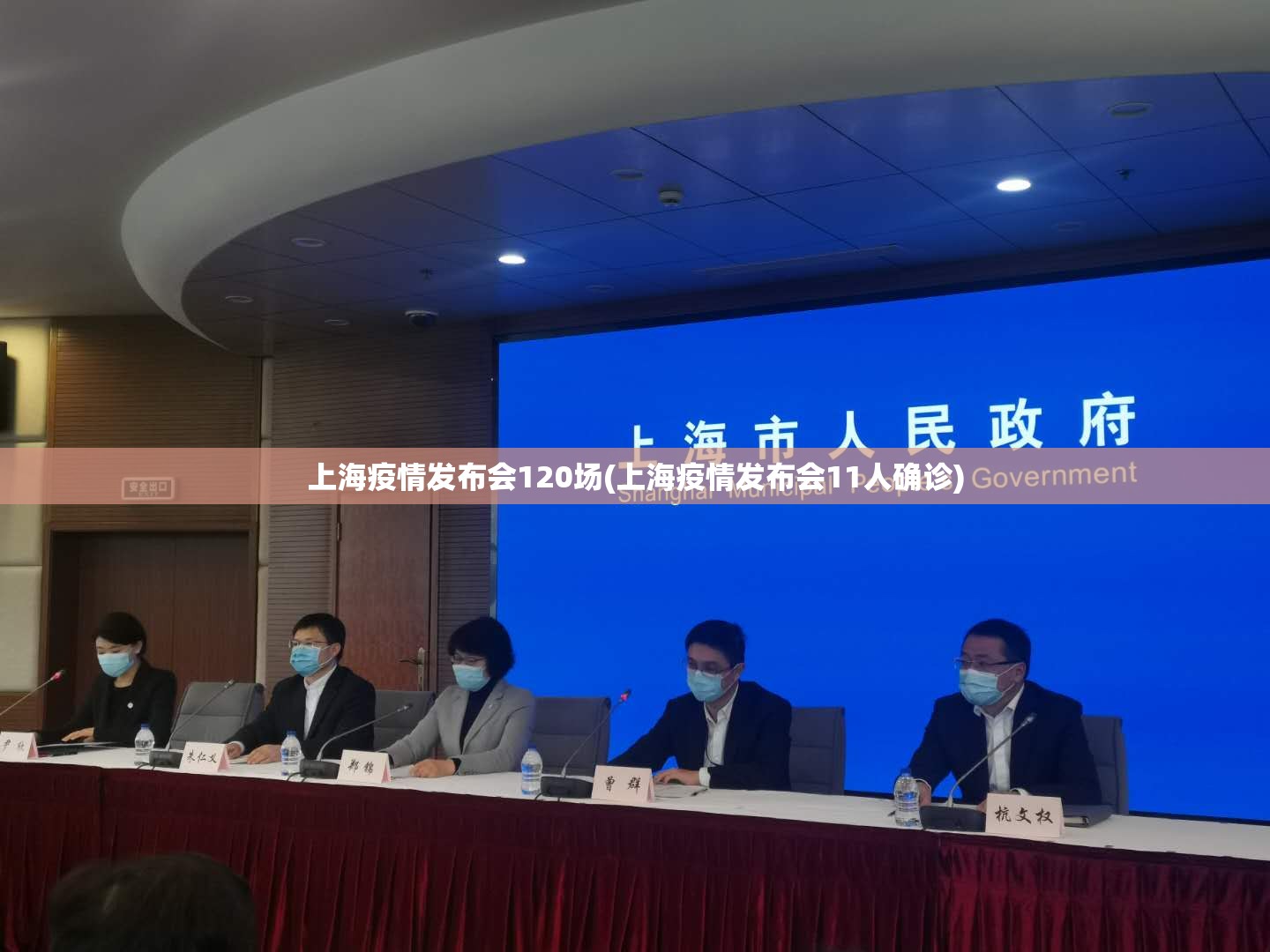 上海疫情发布会120场(上海疫情发布会11人确诊)