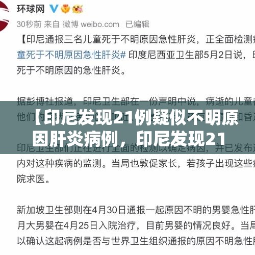 【印尼发现21例疑似不明原因肝炎病例,印尼发现21例疑似不明原因肝炎病例】 【印尼发现21例疑似不明原因肝炎病例,印尼发现21例疑似不明原因肝炎病例】