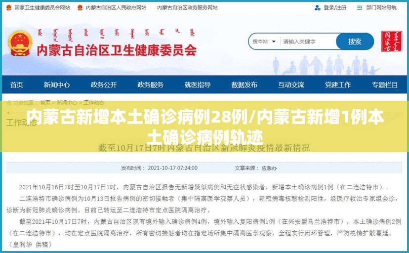 内蒙古新增本土确诊病例28例/内蒙古新增1例本土确诊病例轨迹
