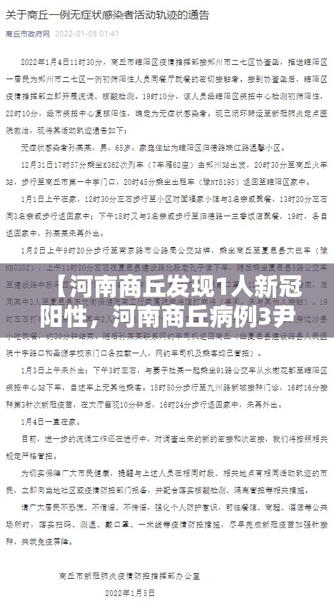 【河南商丘发现1人新冠阳性，河南商丘病例3尹某新冠病例】