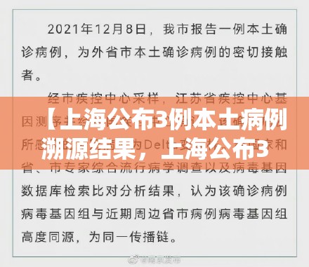 【上海公布3例本土病例溯源结果，上海公布3例本土病例溯源结果】