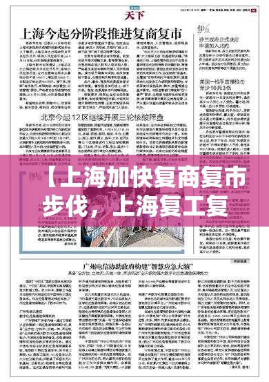 【上海加快复商复市步伐，上海复工复产时间】