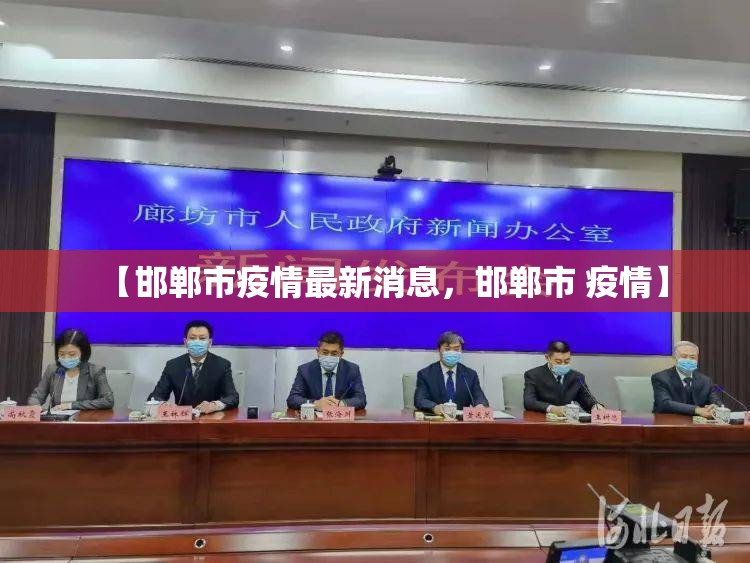 【邯郸市疫情最新消息，邯郸市 疫情】