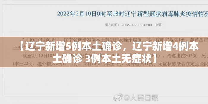 【辽宁新增5例本土确诊，辽宁新增4例本土确诊 3例本土无症状】