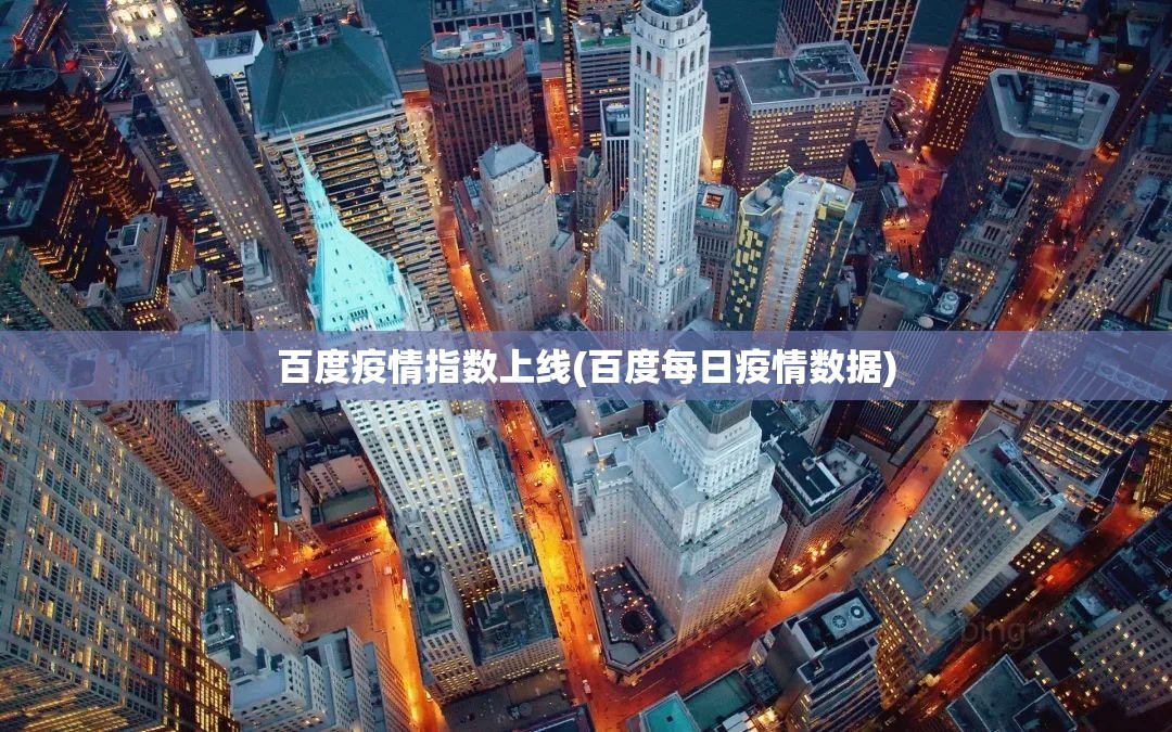 百度疫情指数上线(百度每日疫情数据)