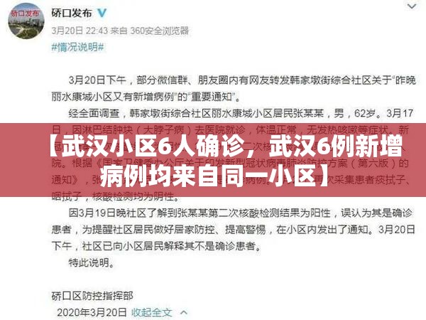 【武汉小区6人确诊，武汉6例新增病例均来自同一小区】