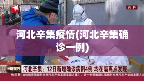 河北辛集疫情(河北辛集确诊一例)
