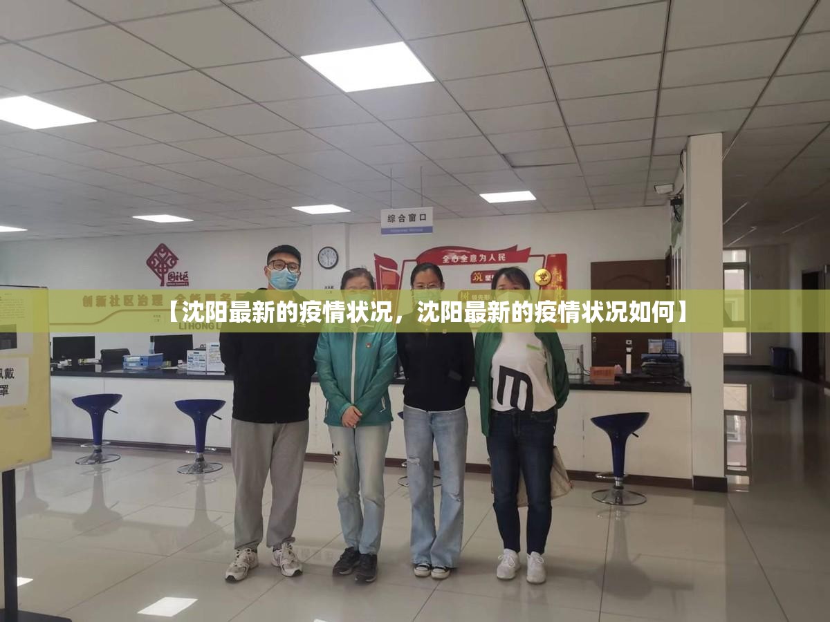 【沈阳最新的疫情状况，沈阳最新的疫情状况如何】