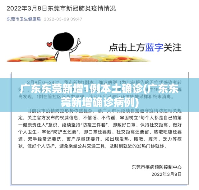 广东东莞新增1例本土确诊(广东东莞新增确诊病例)