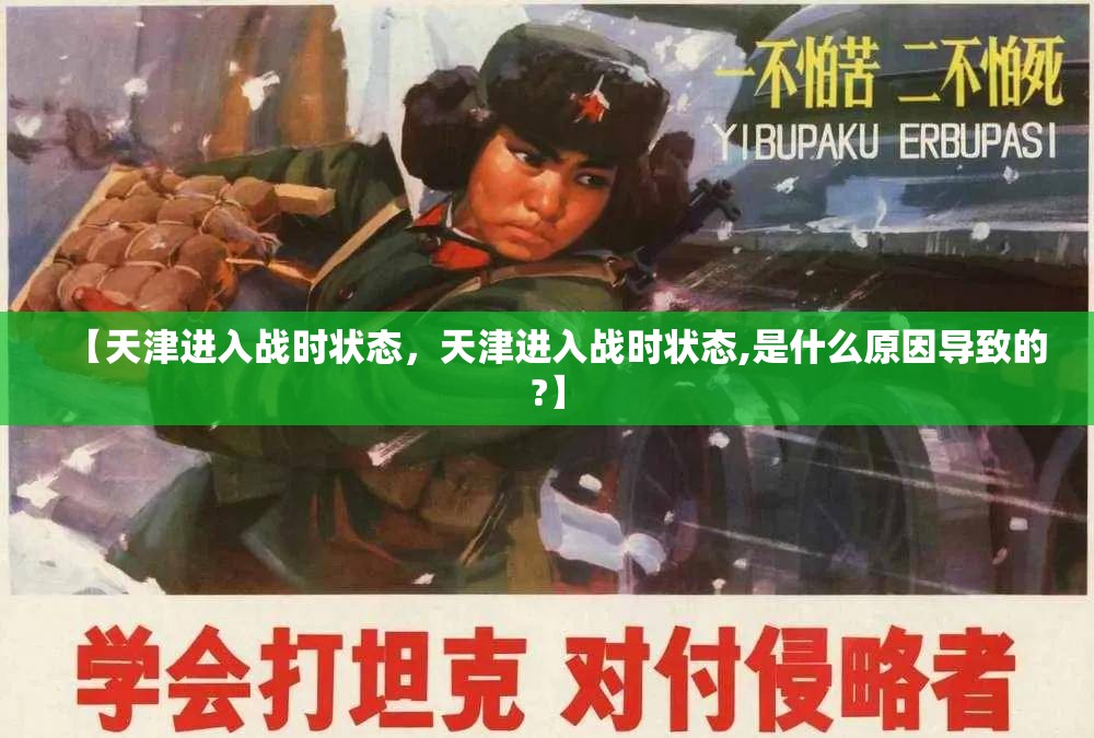 【天津进入战时状态，天津进入战时状态,是什么原因导致的?】