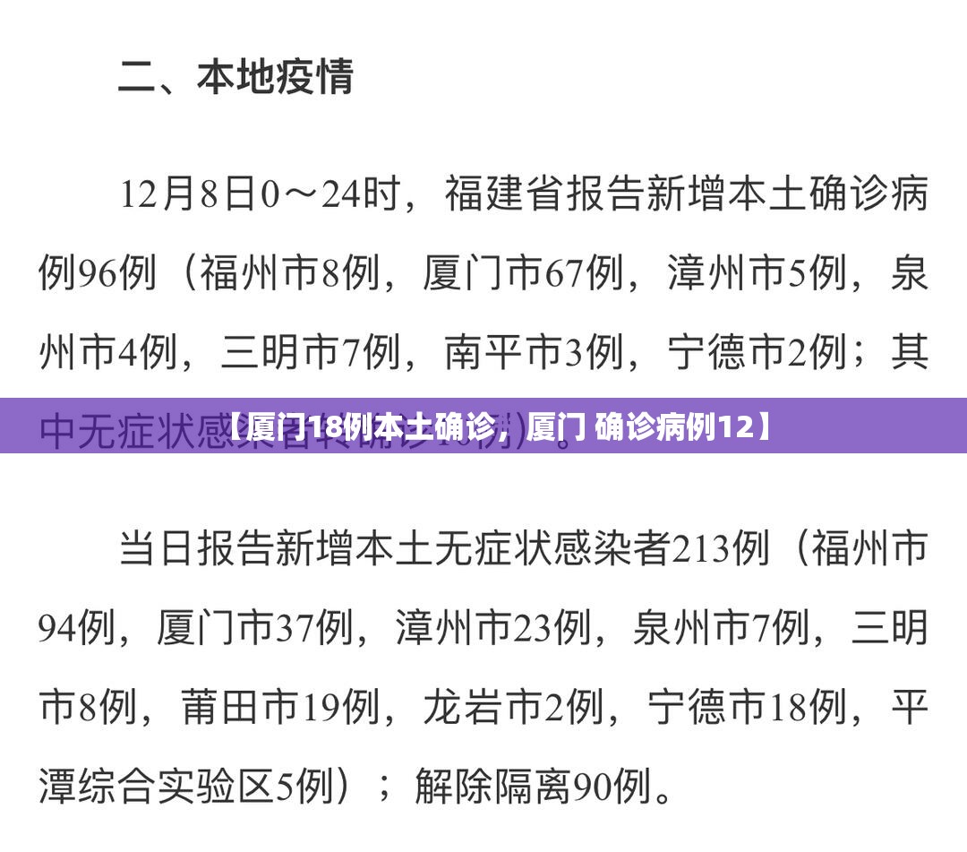 【厦门18例本土确诊，厦门 确诊病例12】