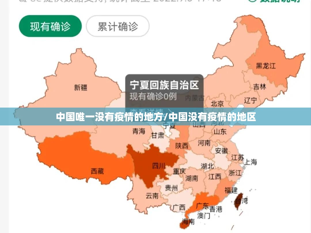 中国唯一没有疫情的地方/中国没有疫情的地区