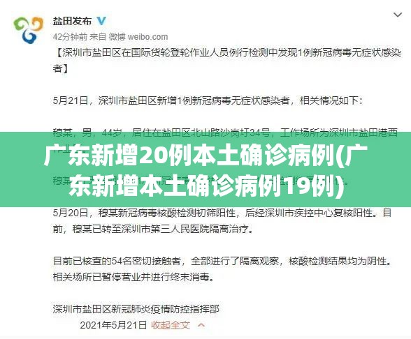 广东新增20例本土确诊病例(广东新增本土确诊病例19例)