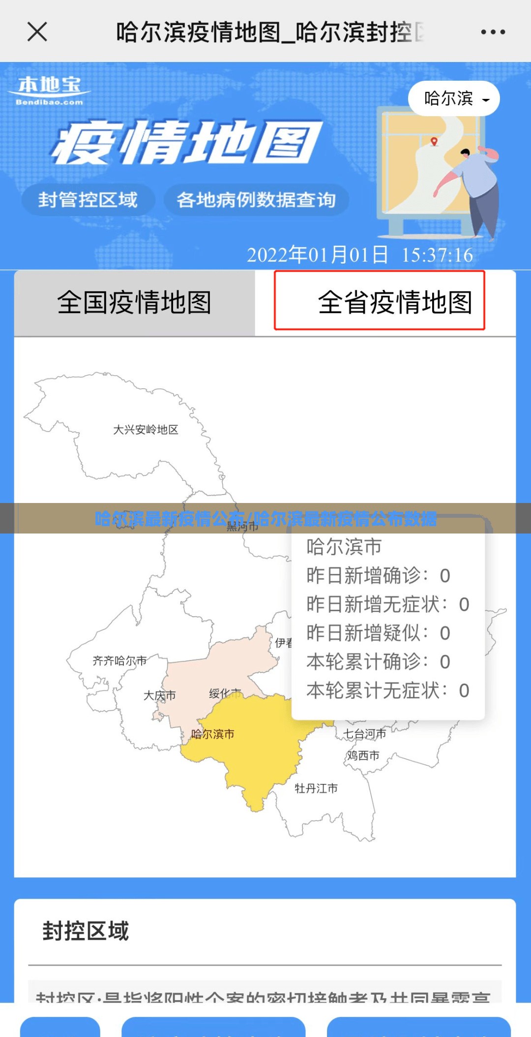 哈尔滨最新疫情公布/哈尔滨最新疫情公布数据