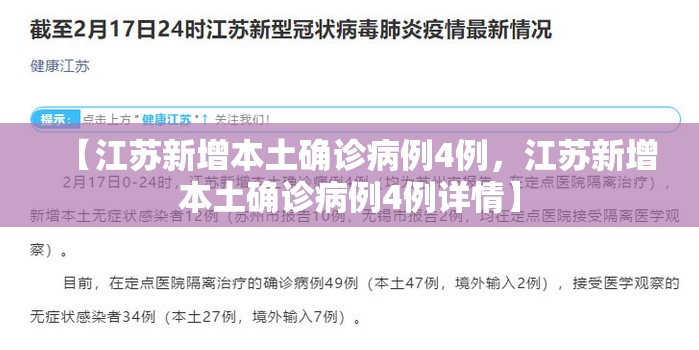 【江苏新增本土确诊病例4例,江苏新增本土确诊病例4例详情】 【江苏新增本土确诊病例4例,江苏新增本土确诊病例4例详情】
