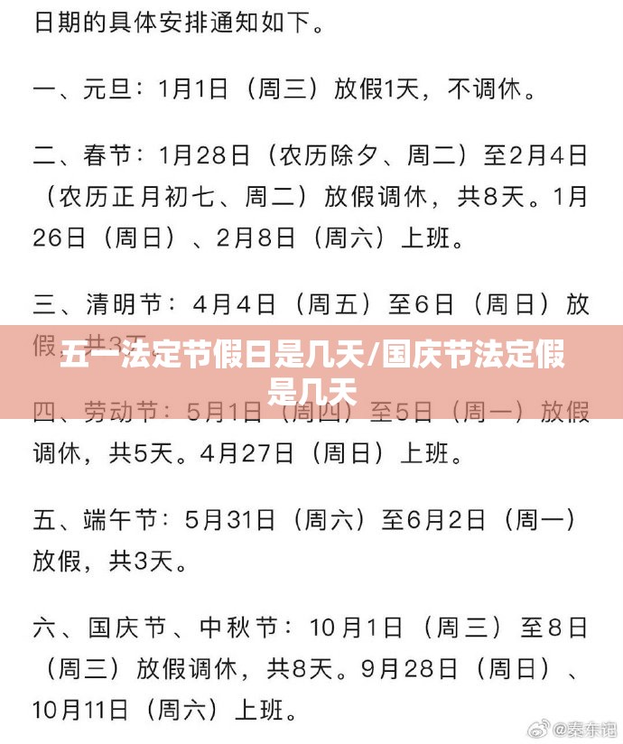 五一法定节假日是几天/国庆节法定假是几天