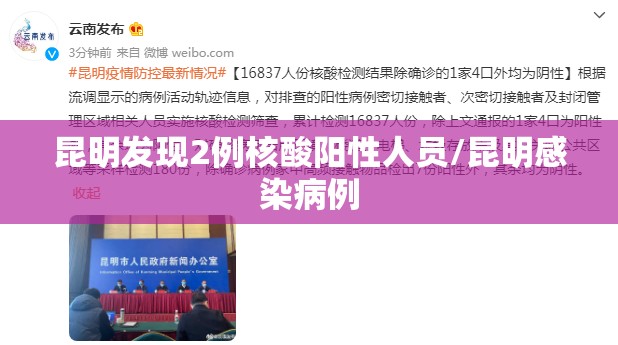 昆明发现2例核酸阳性人员/昆明感染病例