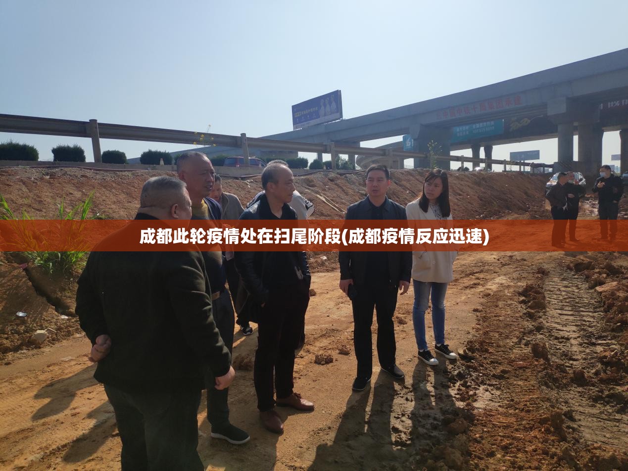 成都此轮疫情处在扫尾阶段(成都疫情反应迅速) 成都此轮疫情处在扫尾阶段(成都疫情反应迅速)