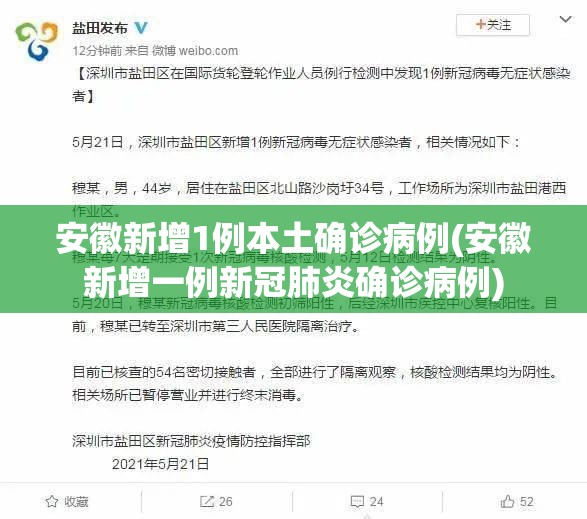 安徽新增1例本土确诊病例(安徽新增一例新冠肺炎确诊病例) 安徽新增1例本土确诊病例(安徽新增一例新冠肺炎确诊病例)