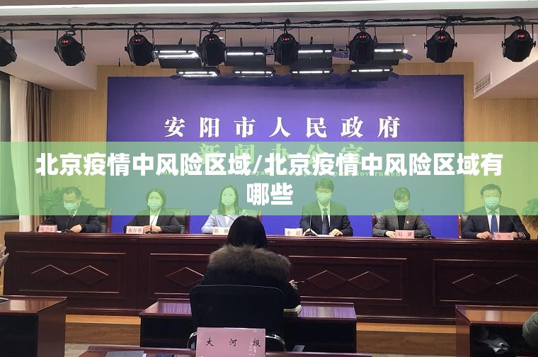 北京疫情中风险区域/北京疫情中风险区域有哪些