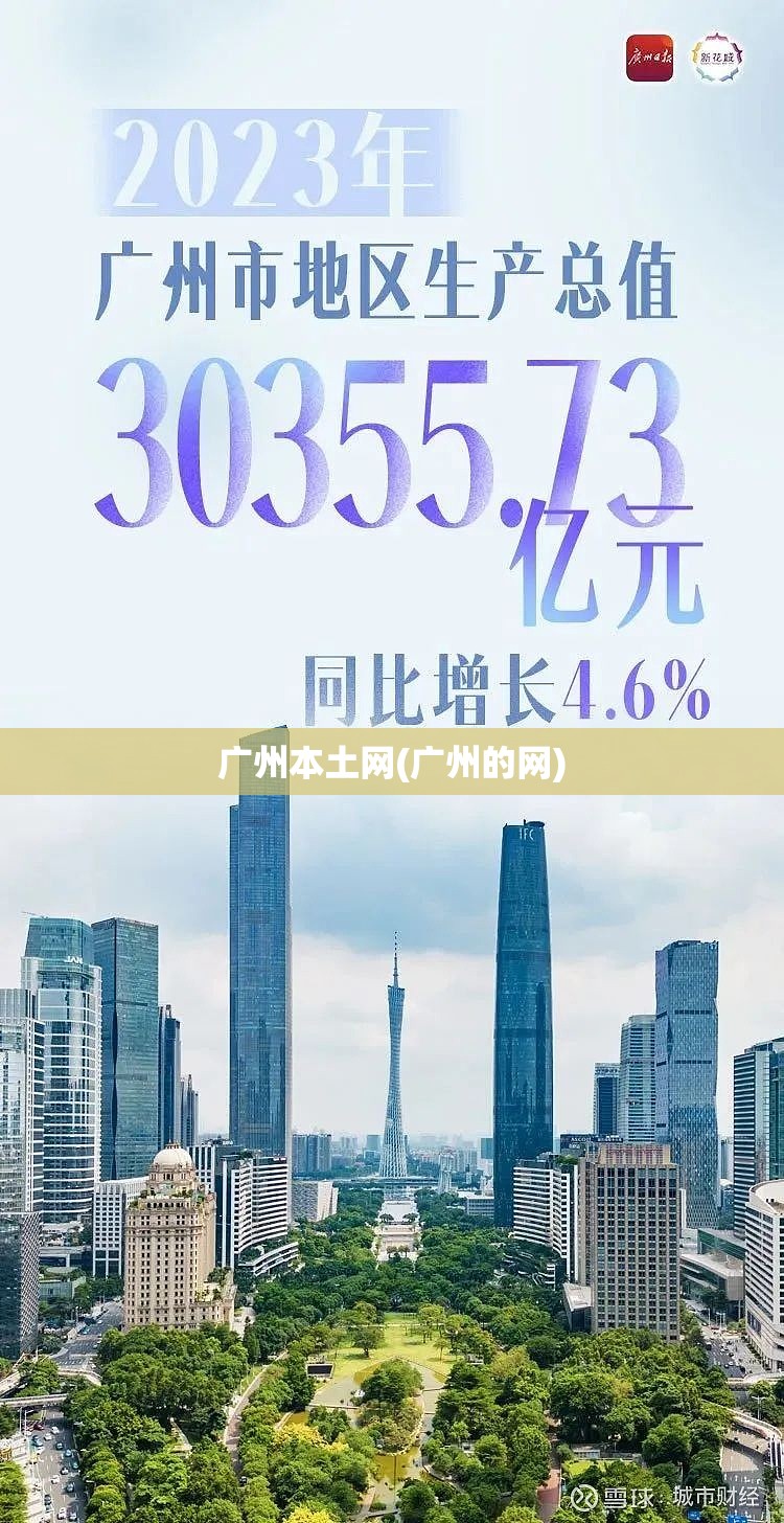 广州本土网(广州的网)