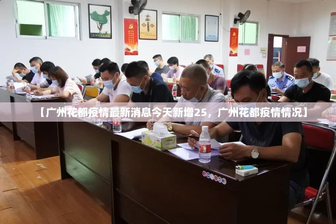 【广州花都疫情最新消息今天新增25,广州花都疫情情况】 【广州花都疫情最新消息今天新增25,广州花都疫情情况】