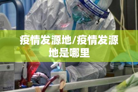 疫情发源地/疫情发源地是哪里
