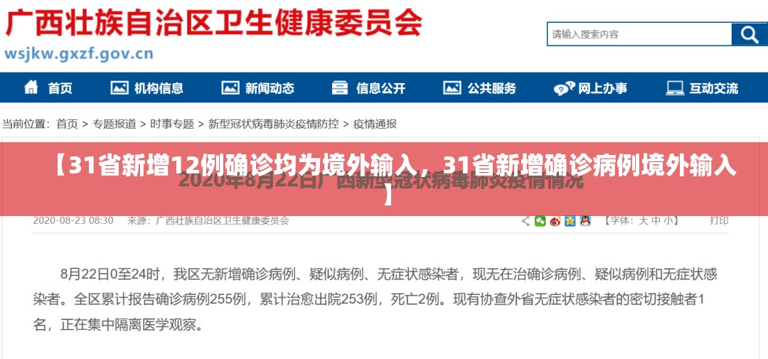 【31省新增12例确诊均为境外输入，31省新增确诊病例境外输入】