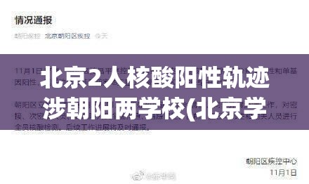 北京2人核酸阳性轨迹涉朝阳两学校(北京学校检测阳性) 北京2人核酸阳性轨迹涉朝阳两学校(北京学校检测阳性)