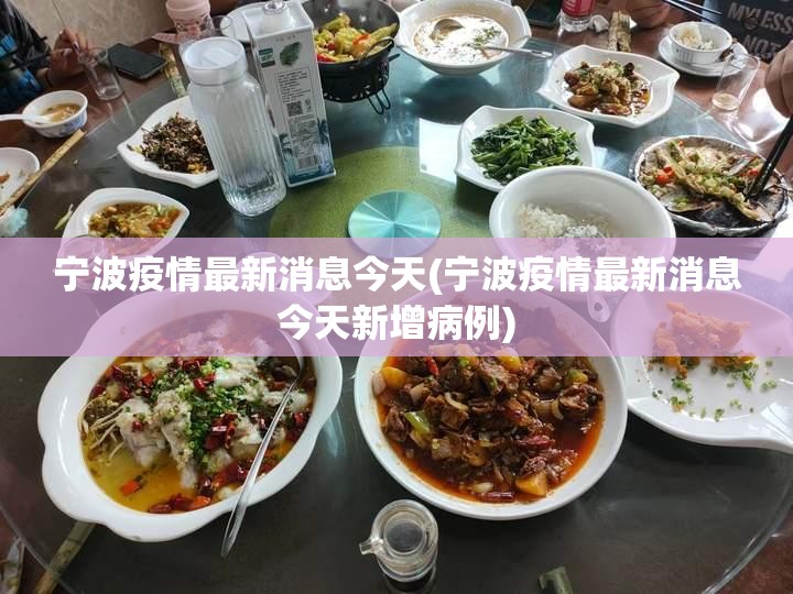 宁波疫情最新消息今天(宁波疫情最新消息今天新增病例) 宁波疫情最新消息今天(宁波疫情最新消息今天新增病例)