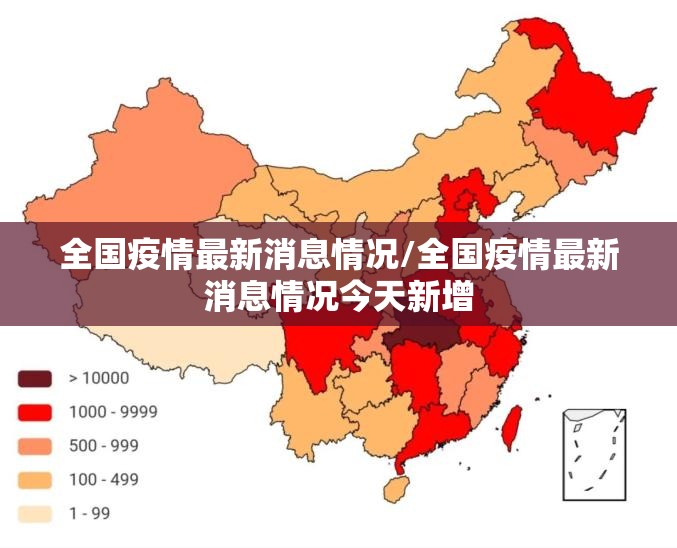 全国疫情最新消息情况/全国疫情最新消息情况今天新增