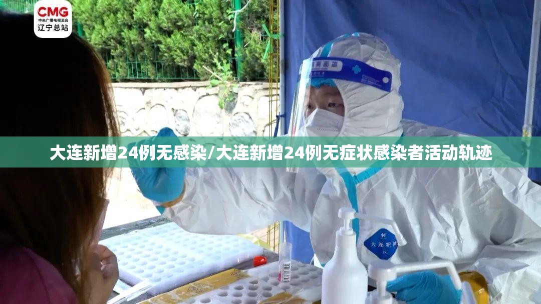 大连新增24例无感染/大连新增24例无症状感染者活动轨迹