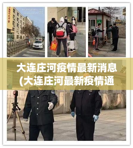 大连庄河疫情最新消息(大连庄河最新疫情通报)
