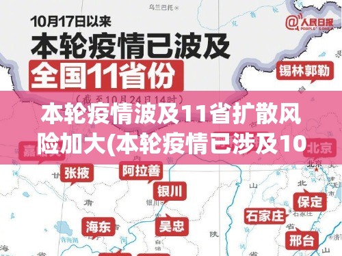 本轮疫情波及11省扩散风险加大(本轮疫情已涉及10省份)