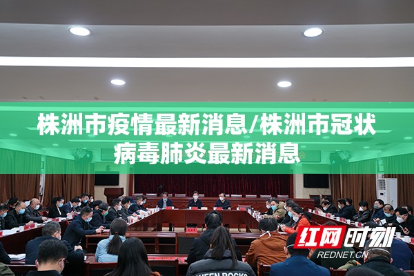 株洲市疫情最新消息/株洲市冠状病毒肺炎最新消息