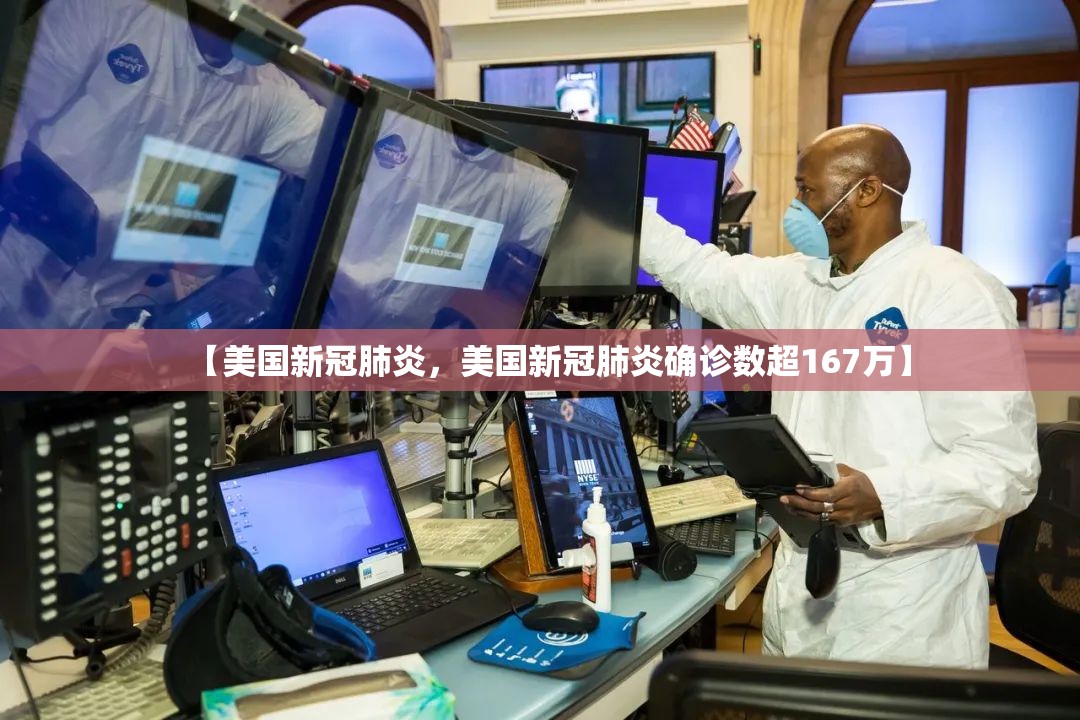 【美国新冠肺炎，美国新冠肺炎确诊数超167万】