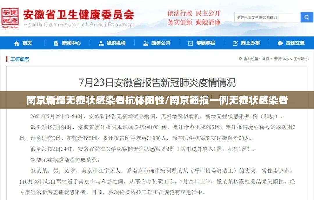 南京新增无症状感染者抗体阳性/南京通报一例无症状感染者 南京新增无症状感染者抗体阳性/南京通报一例无症状感染者