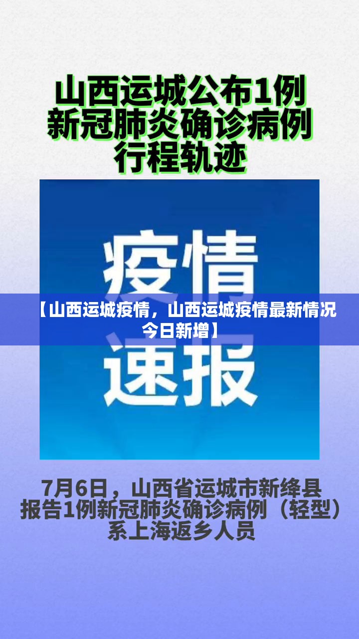 【山西运城疫情，山西运城疫情最新情况今日新增】