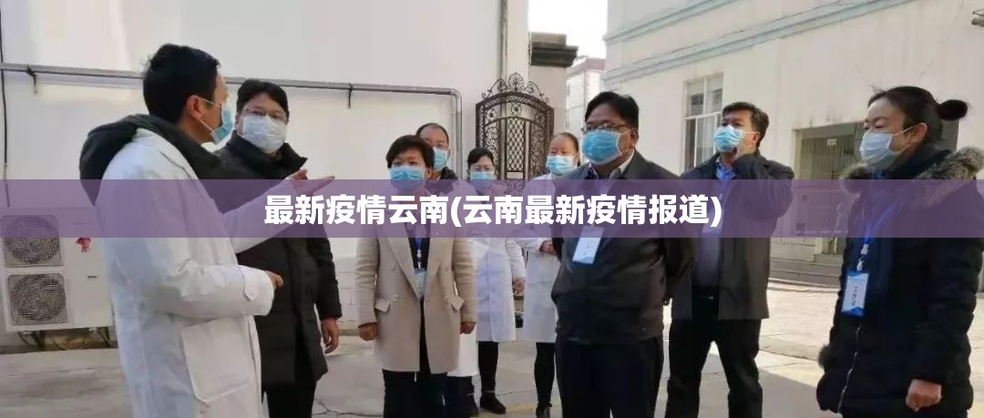 最新疫情云南(云南最新疫情报道) 最新疫情云南(云南最新疫情报道)