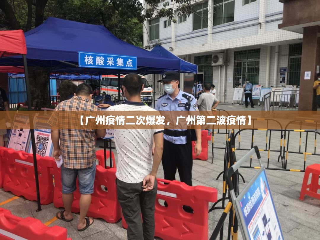【广州疫情二次爆发，广州第二波疫情】