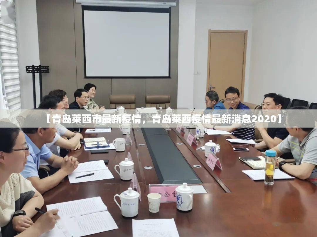 【青岛莱西市最新疫情，青岛莱西疫情最新消息2020】