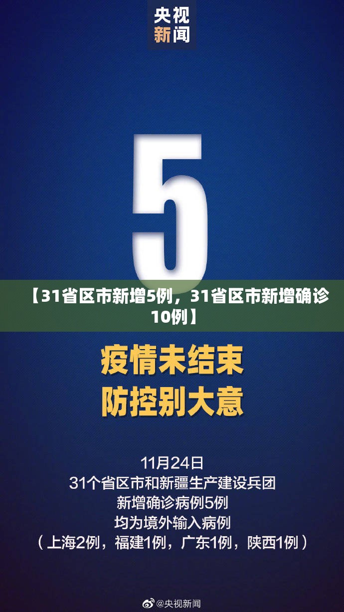【31省区市新增5例,31省区市新增确诊10例】 【31省区市新增5例,31省区市新增确诊10例】