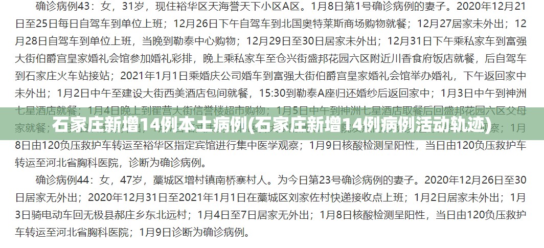 石家庄新增14例本土病例(石家庄新增14例病例活动轨迹) 石家庄新增14例本土病例(石家庄新增14例病例活动轨迹)