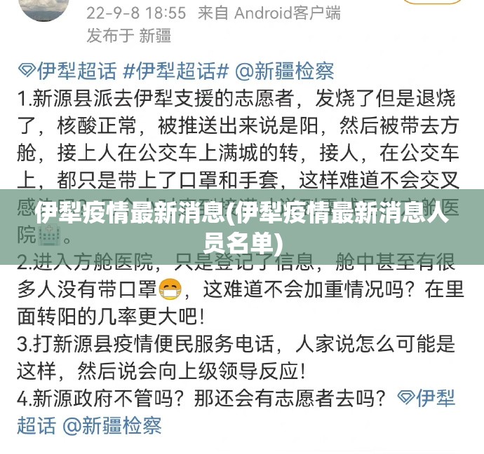 伊犁疫情最新消息(伊犁疫情最新消息人员名单)