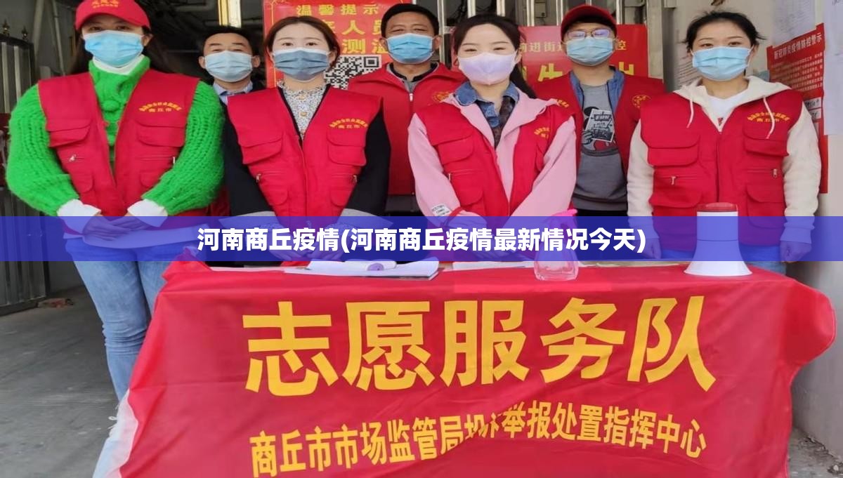 河南商丘疫情(河南商丘疫情最新情况今天)