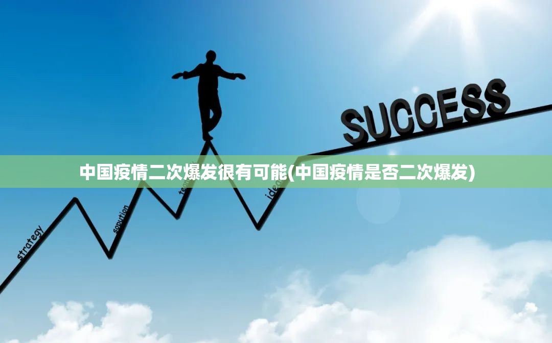 中国疫情二次爆发很有可能(中国疫情是否二次爆发)