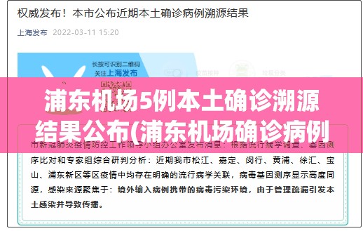 浦东机场5例本土确诊溯源结果公布(浦东机场确诊病例最新)