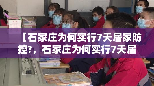 【石家庄为何实行7天居家防控?，石家庄为何实行7天居家防控措施】