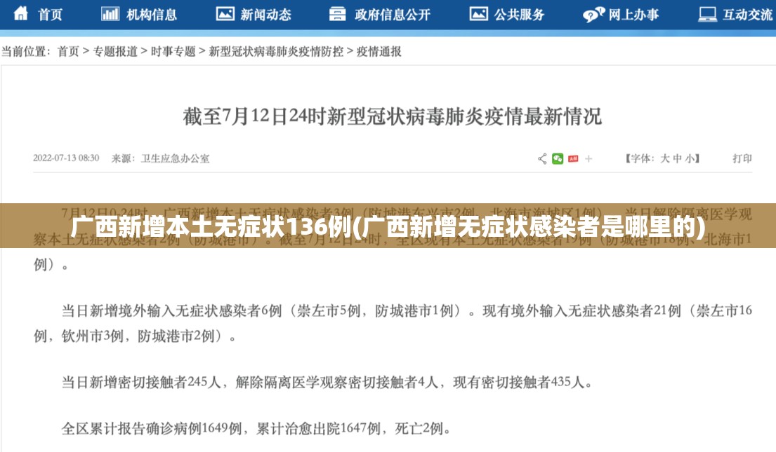 广西新增本土无症状136例(广西新增无症状感染者是哪里的)