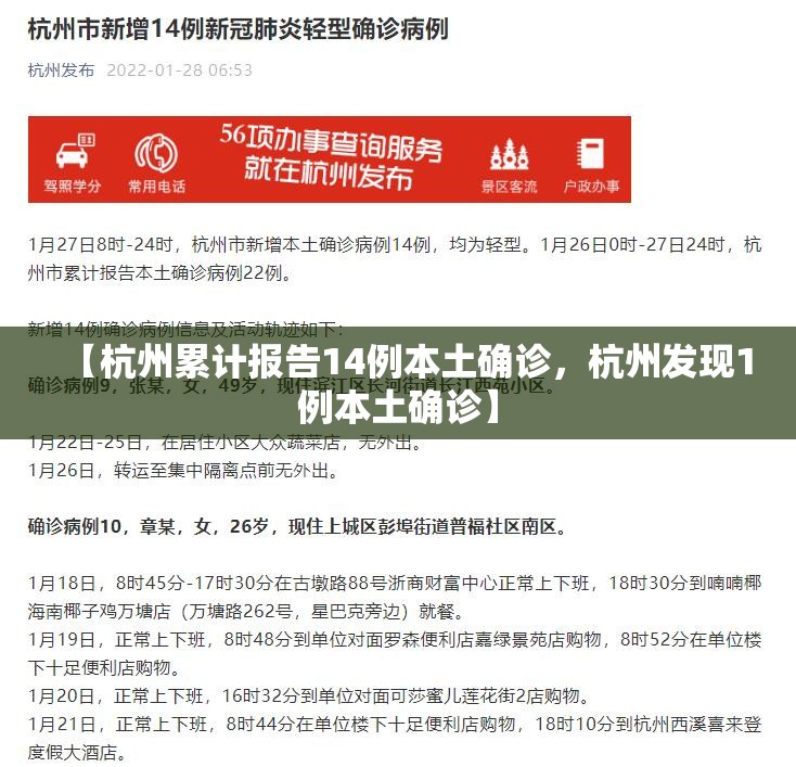 【杭州累计报告14例本土确诊，杭州发现1例本土确诊】
